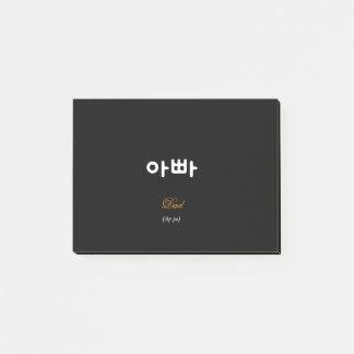 Korean Dad (아빠) Elegant Black Gold Sticky Notes