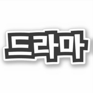 Korean Drama 드라마 Korea Hangul Language