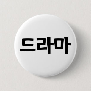 Korean Drama 드라마 Korea Hangul Language 6 Cm Round Badge