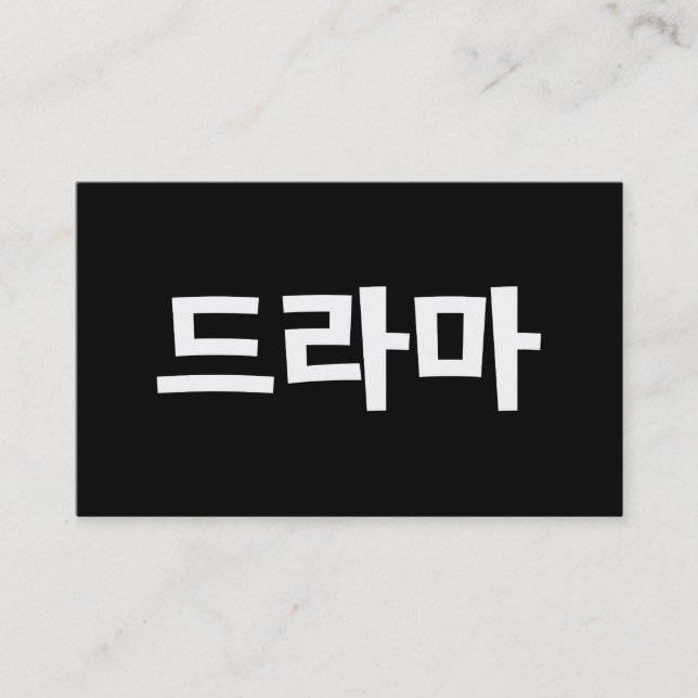 Korean Drama 드라마 Korea Hangul Language Business Card (Front)