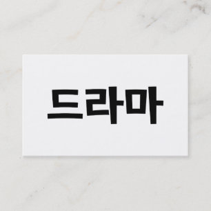 Korean Drama 드라마 Korea Hangul Language Business Card