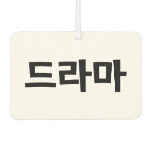 Korean Drama 드라마 Korea Hangul Language Car Air Freshener