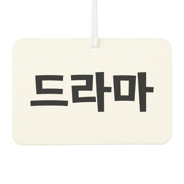 Korean Drama 드라마 Korea Hangul Language Car Air Freshener (Front)
