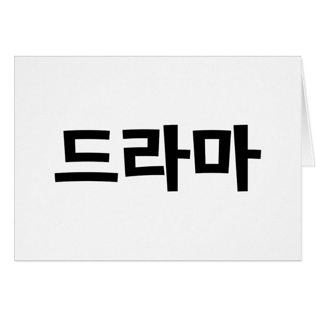 Korean Drama 드라마 Korea Hangul Language Card (Front Horizontal)
