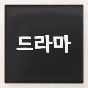 Korean Drama 드라마 Korea Hangul Language Glass Coaster