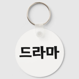 Korean Drama 드라마 Korea Hangul Language Key Ring