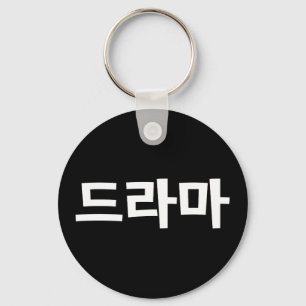Korean Drama 드라마 Korea Hangul Language Key Ring