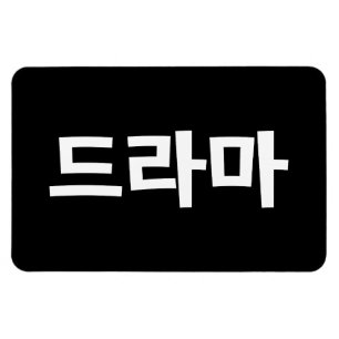 Korean Drama 드라마 Korea Hangul Language Magnet