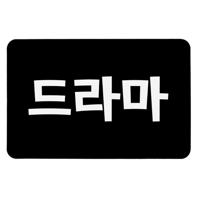 Korean Drama 드라마 Korea Hangul Language Magnet (Horizontal)