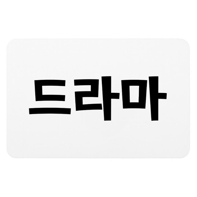 Korean Drama 드라마 Korea Hangul Language Magnet (Horizontal)