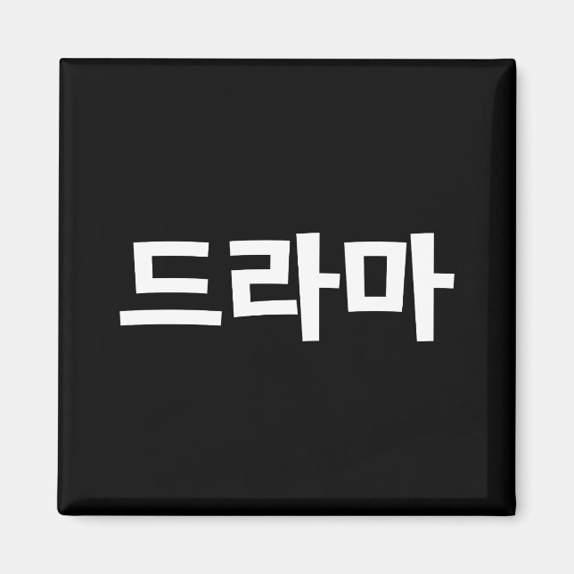Korean Drama 드라마 Korea Hangul Language Magnet (Front)