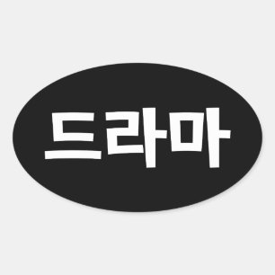 Korean Drama 드라마 Korea Hangul Language Oval Sticker