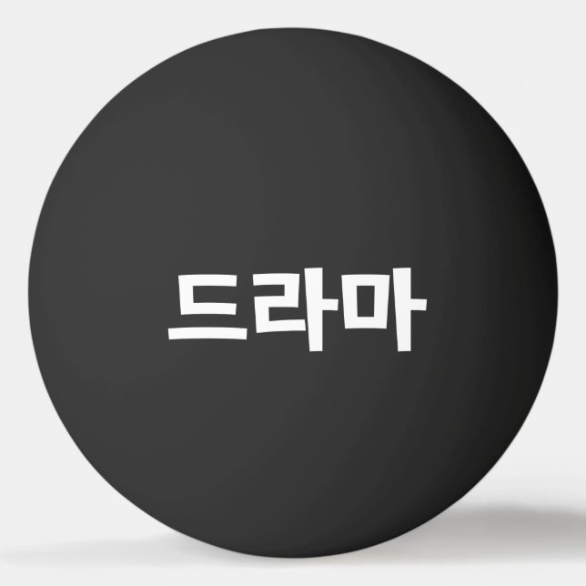 Korean Drama 드라마 Korea Hangul Language Ping Pong B Ball (Front)