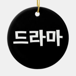 Korean Drama 드라마 Korea Hangul Language Ping Pong B Ceramic Tree Decoration