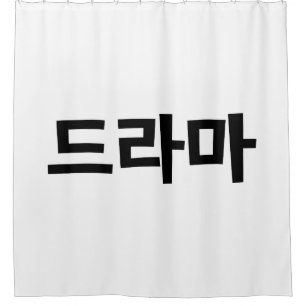 Korean Drama 드라마 Korea Hangul Language Shower Curtain