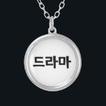 Korean Drama 드라마 Korea Hangul Language Silver Plated Necklace<br><div class="desc">Koreans love their Drama,  드라마 in Korea Hangeul Language.

Globe Trotters specialises in idiosyncratic imagery from around the globe. Here you will find unique Greeting Cards,  Postcards,  Posters,  Mousepads and more.</div>