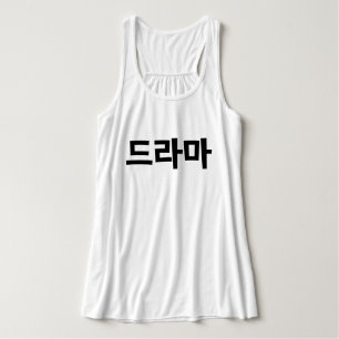 Korean Drama 드라마 Korea Hangul Language Singlet