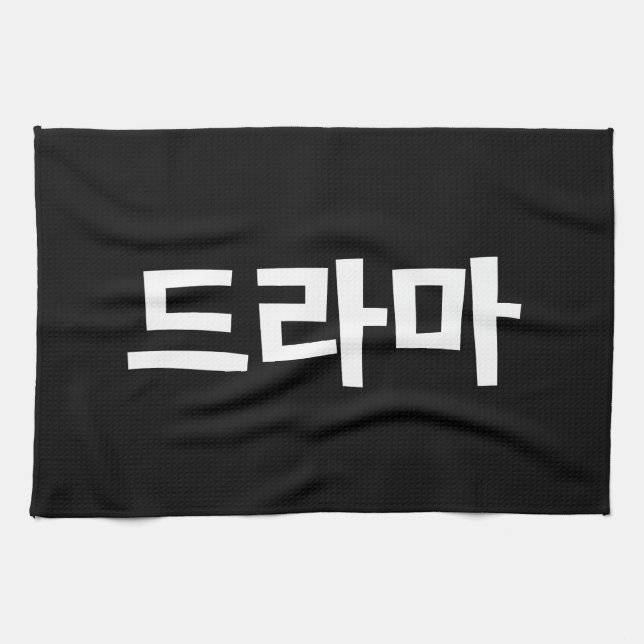 Korean Drama 드라마 Korea Hangul Language Tea Towel (Horizontal)