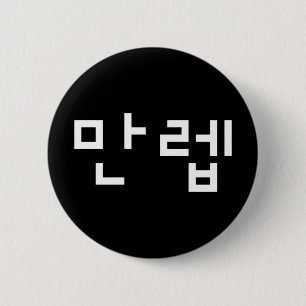 Korean Expert 만렙 Manleb Hangul Language Button
