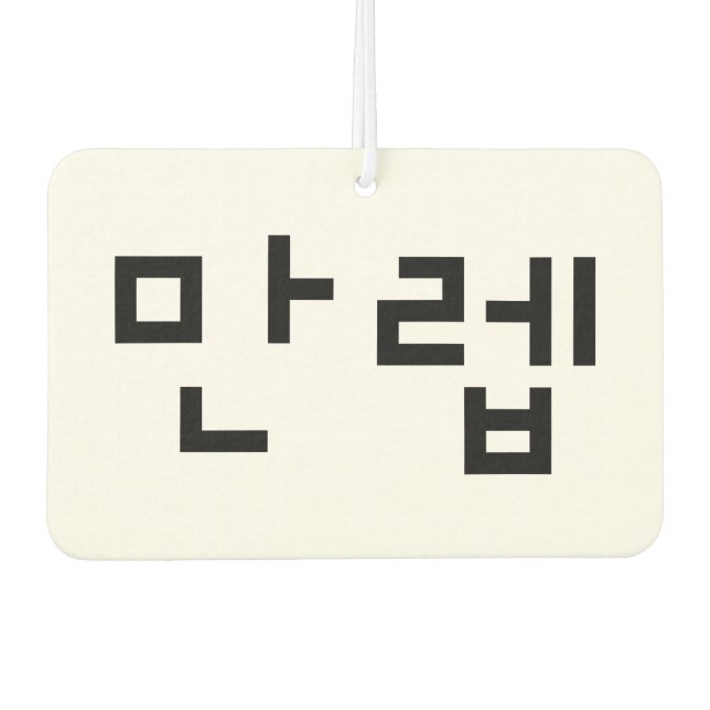 Korean Expert 만렙 Manleb | Hangul Language Car Air Freshener (Front)