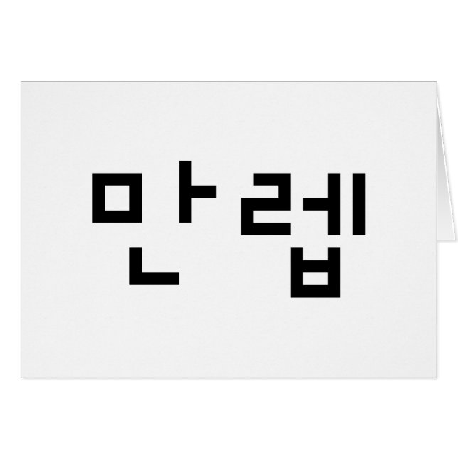 Korean Expert 만렙 Manleb | Hangul Language Card (Front Horizontal)