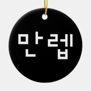 Korean Expert 만렙 Manleb   Hangul Language Ceramic Tree Decoration