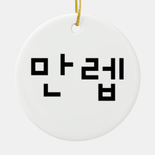Korean Expert 만렙 Manleb   Hangul Language Ceramic Tree Decoration