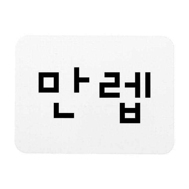 Korean Expert 만렙 Manleb | Hangul Language Magnet (Horizontal)