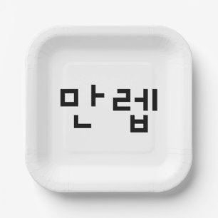 Korean Expert 만렙 Manleb Hangul Language Paper Plate
