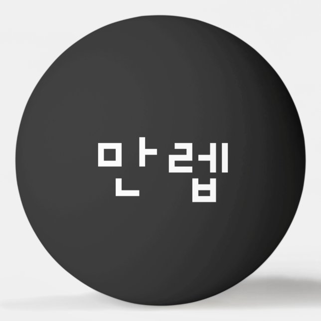 Korean Expert 만렙 Manleb | Hangul Language Ping Pon Ping Pong Ball (Front)