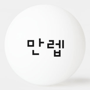 Korean Expert 만렙 Manleb Hangul Language Ping Pong Ball