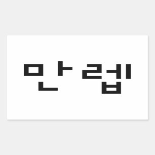 Korean Expert 만렙 Manleb   Hangul Language Rectangular Sticker