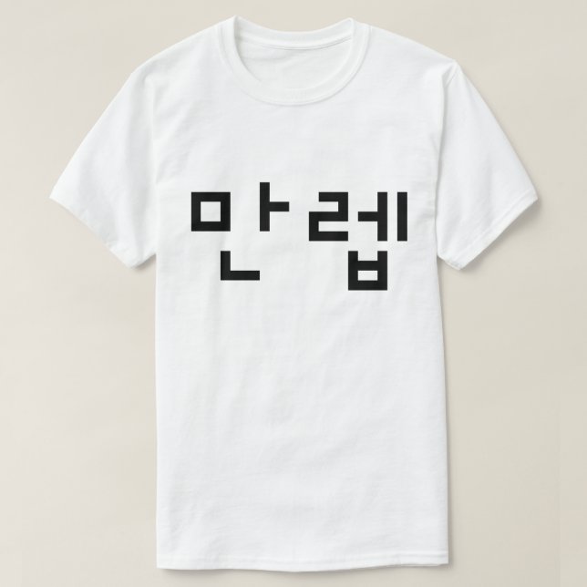 Korean Expert 만렙 Manleb | Hangul Language T-Shirt (Design Front)
