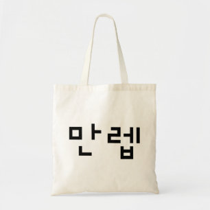 Korean Expert 만렙 Manleb Hangul Language Tote Bag