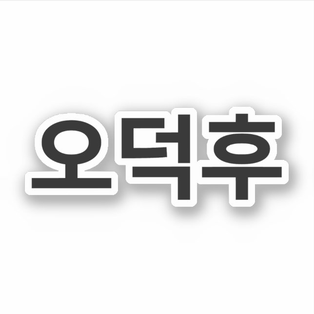 Korean Fan O-Deokhu 오덕후 Hangul Language (Front)