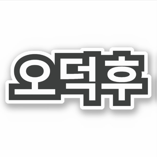 Korean Fan O-Deokhu 오덕후 Hangul Language (Front)