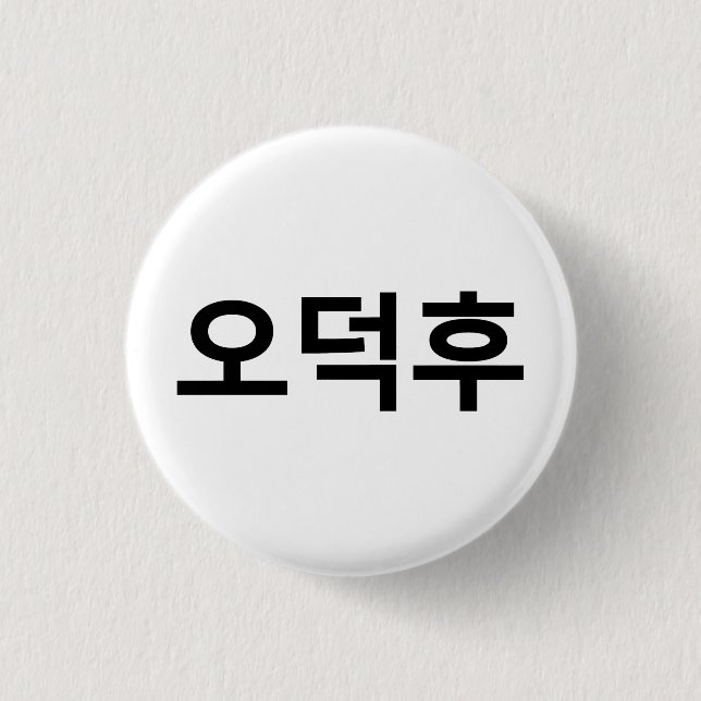 Korean Fan O-Deokhu 오덕후 Hangul Language 3 Cm Round Badge (Front)
