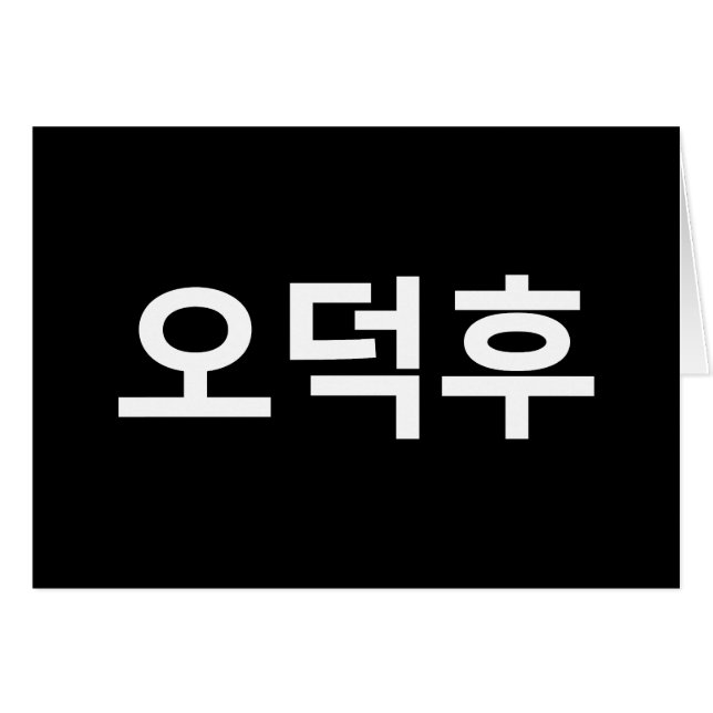 Korean Fan O-Deokhu 오덕후 Hangul Language Card (Front Horizontal)