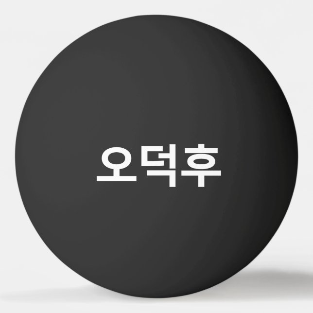 Korean Fan O-Deokhu 오덕후 Hangul Language Ping Pong Ball (Front)