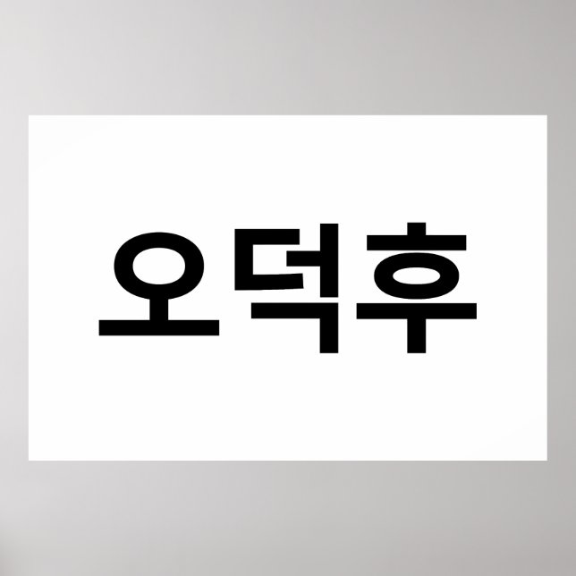 Korean Fan O-Deokhu 오덕후 Hangul Language Poster (Front)