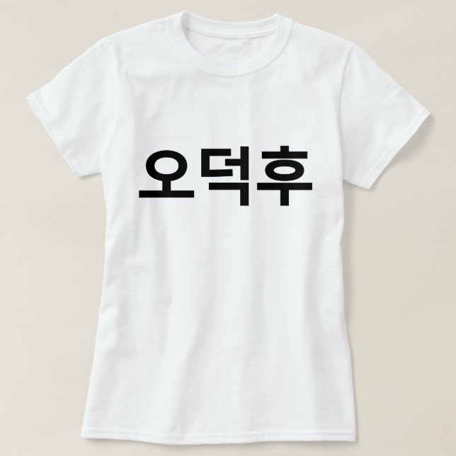 Korean Fan O-Deokhu 오덕후 Hangul Language T-Shirt (Design Front)