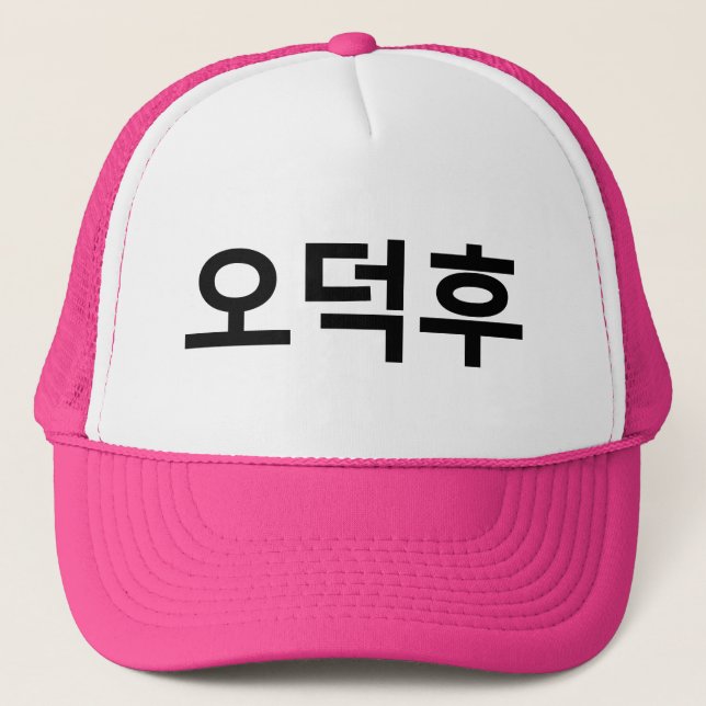 Korean Fan O-Deokhu 오덕후 Hangul Language Trucker Hat (Front)