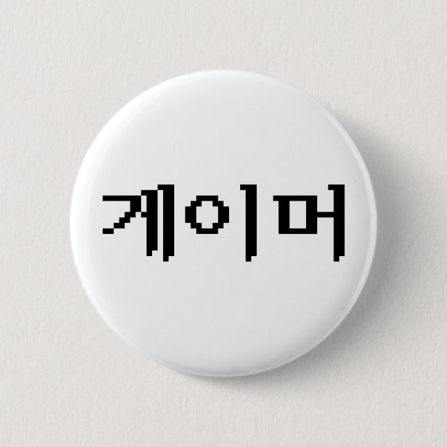 Korean Gamer 게이머 6 Cm Round Badge (Front)