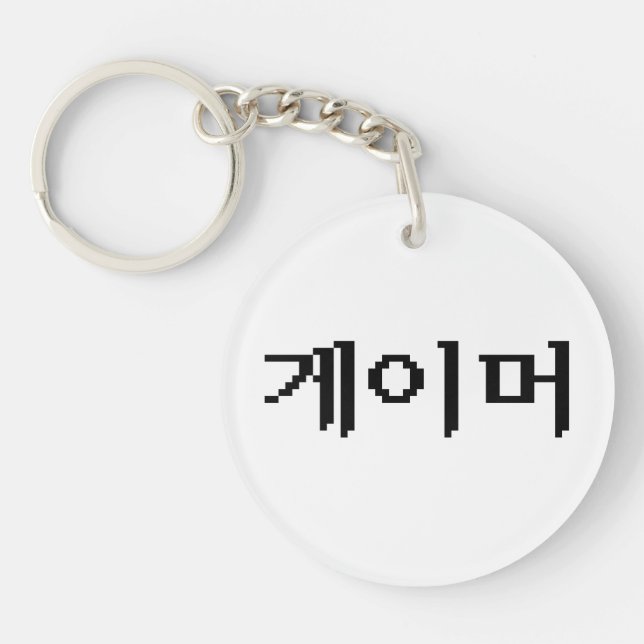 Korean Gamer 게이머 Key Ring (Front)