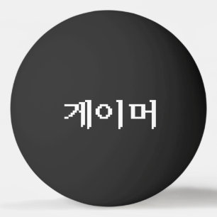 Korean Gamer 게이머 Ping Pong Ball