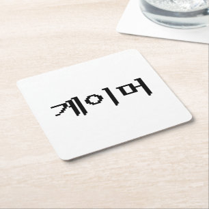 Korean Gamer 게이머 Square Paper Coaster