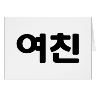 Korean Girlfriend 여친 Yeochin Hangul Languag Card