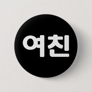 Korean Girlfriend 여친 Yeochin Hangul Language But 6 Cm Round Badge