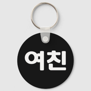Korean Girlfriend 여친 Yeochin   Hangul Language Key Ring