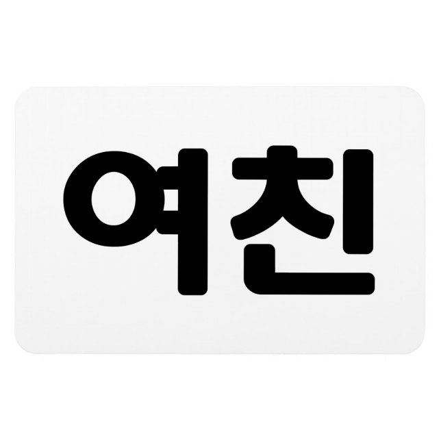 Korean Girlfriend 여친 Yeochin | Hangul Language Magnet (Horizontal)